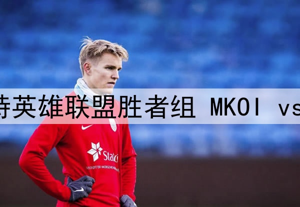 2025年7月16日 沙特英雄联盟胜者组 MKOI vs GAM 全场录像回放