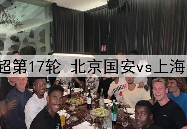 2025年7月19日 中超第17轮 北京国安vs上海申花 全场录像回放