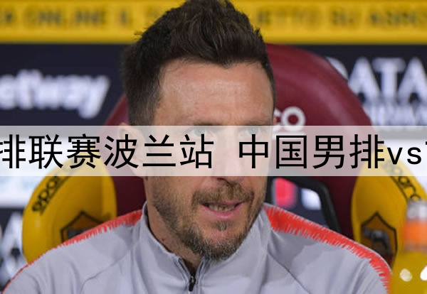 2025年7月20日 世界男排联赛波兰站 中国男排vs古巴男排 全场录像回放
