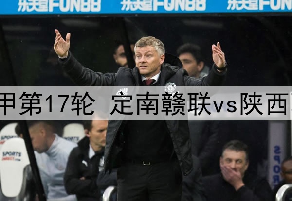 2025年7月20日 中甲第17轮 定南赣联vs陕西联合 全场录像回放