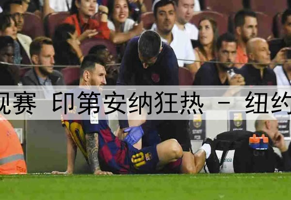 07月23日WNBA常规赛 印第安纳狂热 - 纽约自由人 全场录像