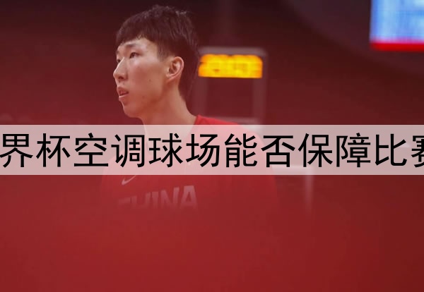 2026世界杯空调球场能否保障比赛质量？