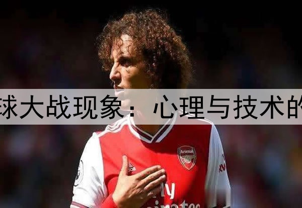 世界杯点球大战现象：心理与技术的双重考验